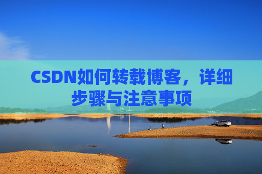 CSDN如何转载博客，详细步骤与注意事项
