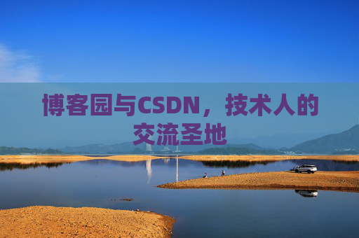 博客园与CSDN，技术人的交流圣地